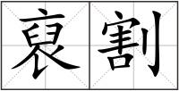 裒割