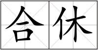 合休