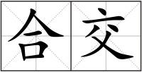 合交