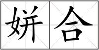 姘合