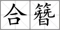 合簪