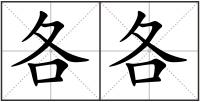 各各