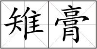 雉膏
