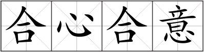 合心合意