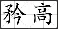 矜高