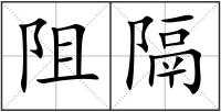 阻隔