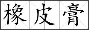 橡皮膏