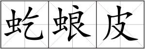 虼蜋皮