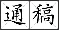通稿