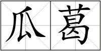 瓜葛