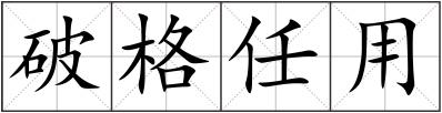 破格任用