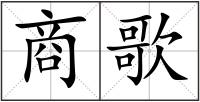 商歌