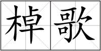 棹歌