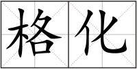 格化
