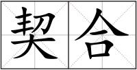 契合