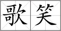 歌笑