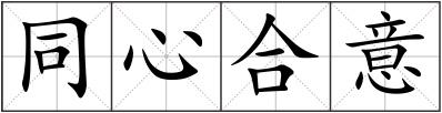 同心合意