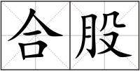 合股