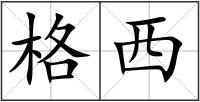格西