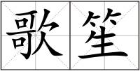 歌笙