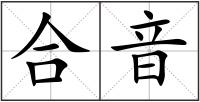合音