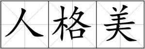 人格美