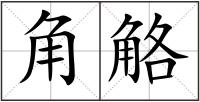 角觡