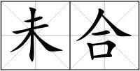 未合