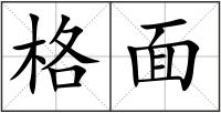 格面