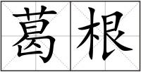 葛根