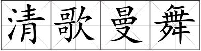 清歌曼舞