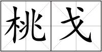 桃戈