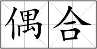 偶合