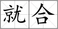 就合