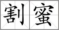 割蜜