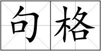 句格