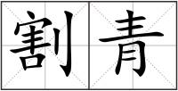 割青