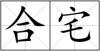 合宅