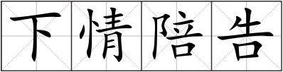 下情陪告