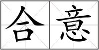 合意