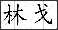 林戈