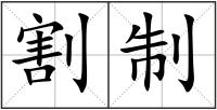 割制
