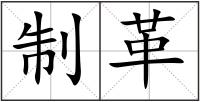 制革