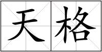 天格