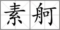 素舸