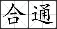 合通