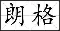 朗格