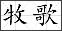 牧歌