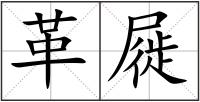 革屣