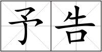 予告